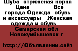 Шуба, стриженая норка › Цена ­ 31 000 - Все города Одежда, обувь и аксессуары » Женская одежда и обувь   . Самарская обл.,Новокуйбышевск г.